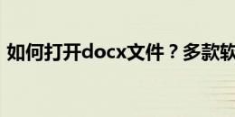 如何打开docx文件？多款软件助你轻松搞定