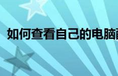 如何查看自己的电脑配置：详细步骤与技巧