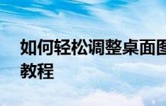 如何轻松调整桌面图标大小——大小自定义教程