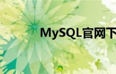 MySQL官网下载安装教程详解