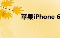 苹果iPhone 6s Plus尺寸详解