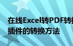 在线Excel转PDF转换指南：快速、高效、无插件的转换方法