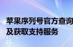 苹果序列号官方查询指南：如何验证产品真伪及获取支持服务