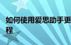 如何使用爱思助手更新苹果系统至最新版本教程