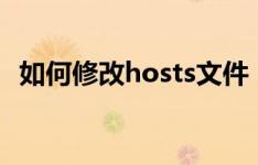 如何修改hosts文件：详细步骤与注意事项