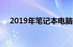 2019年笔记本电脑CPU天梯图全面解析