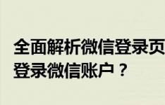 全面解析微信登录页面：如何高效注册并快速登录微信账户？