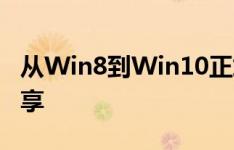 从Win8到Win10正式版：升级指南与体验分享