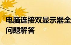 电脑连接双显示器全解析：设置、使用与常见问题解答