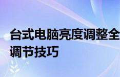 台式电脑亮度调整全攻略：轻松掌握电脑亮度调节技巧