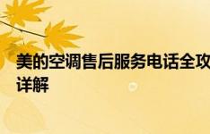 美的空调售后服务电话全攻略：查询、常见问题及维修服务详解