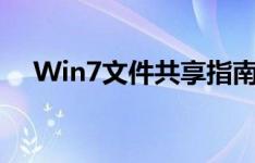 Win7文件共享指南：轻松实现文件共享