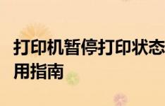 打印机暂停打印状态如何解决？恢复打印的实用指南