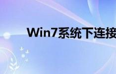 Win7系统下连接打印机的详细步骤