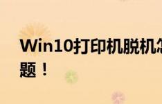 Win10打印机脱机怎么办？轻松解决恢复问题！