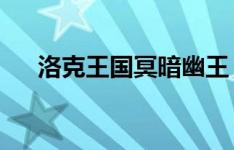 洛克王国冥暗幽王：神秘力量的掌控者