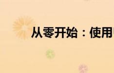 从零开始：使用U盘重装系统教程