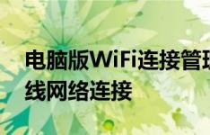 电脑版WiFi连接管理器：全方位管理你的无线网络连接