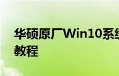 华硕原厂Win10系统下载：一键获取与安装教程