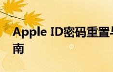 Apple ID密码重置与保护：安全与便捷的指南