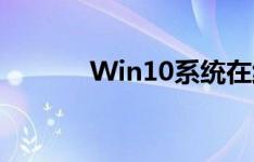 Win10系统在线轻松重装指南