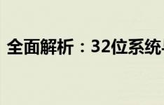 全面解析：32位系统与64位系统的核心区别