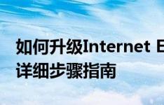 如何升级Internet Explorer浏览器版本——详细步骤指南