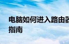 电脑如何进入路由器设置界面——详细步骤指南