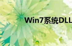 Win7系统DLL文件修复全攻略