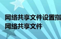 网络共享文件设置指南：一步步教你如何设置网络共享文件