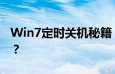 Win7定时关机秘籍：如何设置每日自动关机？