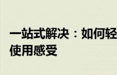 一站式解决：如何轻松设置默认浏览器并提升使用感受