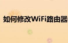 如何修改WiFi路由器的密码？简单步骤教程