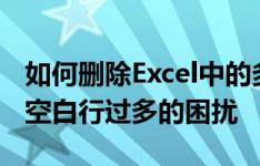 如何删除Excel中的多余空白行——轻松解决空白行过多的困扰