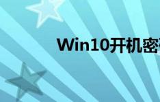 Win10开机密码取消设置教程