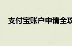 支付宝账户申请全攻略：一步步轻松开通