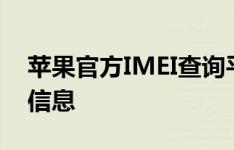 苹果官方IMEI查询平台，轻松获取您的设备信息