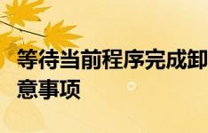 等待当前程序完成卸载或更改：解决步骤与注意事项