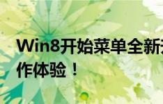 Win8开始菜单全新升级，打造个性化快捷操作体验！