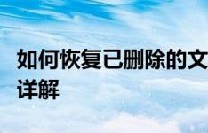 如何恢复已删除的文件：数据恢复方法与技巧详解