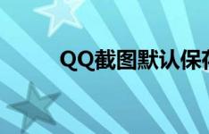 QQ截图默认保存文件夹位置解析