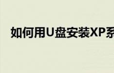 如何用U盘安装XP系统——详细步骤教程