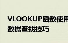 VLOOKUP函数使用教程：一步步掌握Excel数据查找技巧