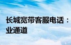 长城宽带客服电话：解决您所有宽带问题的专业通道