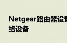 Netgear路由器设置指南：轻松配置你的网络设备