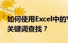 如何使用Excel中的VLOOKUP功能进行精确关键词查找？