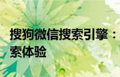 搜狗微信搜索引擎：探索微信内容的全方位搜索体验