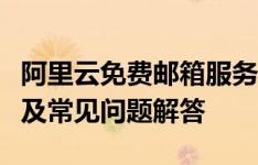 阿里云免费邮箱服务大解析：优势、使用指南及常见问题解答