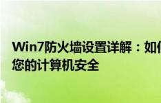 Win7防火墙设置详解：如何配置Windows 7防火墙以保护您的计算机安全