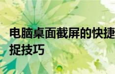 电脑桌面截屏的快捷键大全：快速掌握屏幕捕捉技巧